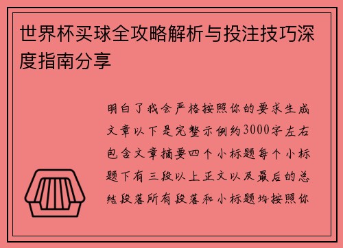 世界杯买球全攻略解析与投注技巧深度指南分享