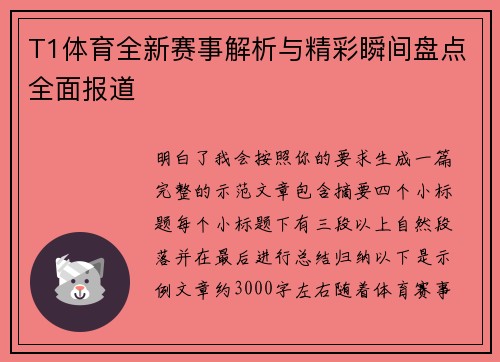 T1体育全新赛事解析与精彩瞬间盘点全面报道