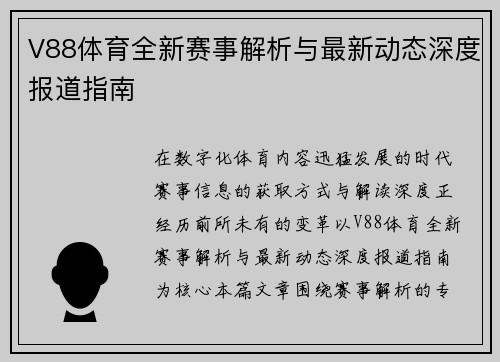 V88体育全新赛事解析与最新动态深度报道指南