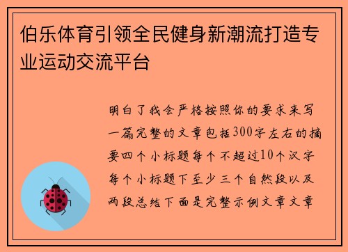 伯乐体育引领全民健身新潮流打造专业运动交流平台
