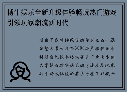博牛娱乐全新升级体验畅玩热门游戏引领玩家潮流新时代