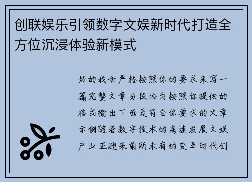 创联娱乐引领数字文娱新时代打造全方位沉浸体验新模式