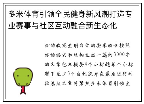 多米体育引领全民健身新风潮打造专业赛事与社区互动融合新生态化
