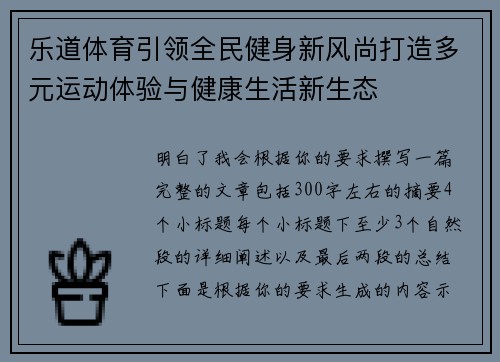 乐道体育引领全民健身新风尚打造多元运动体验与健康生活新生态