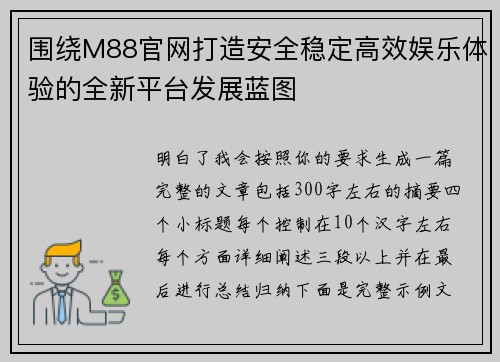 围绕M88官网打造安全稳定高效娱乐体验的全新平台发展蓝图