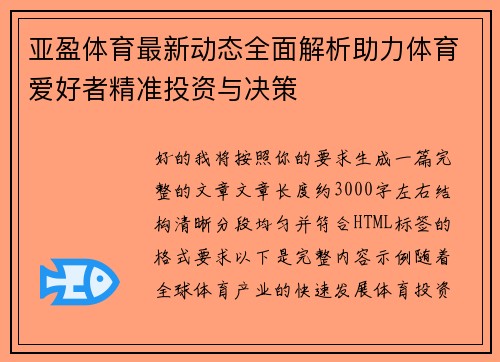 亚盈体育最新动态全面解析助力体育爱好者精准投资与决策