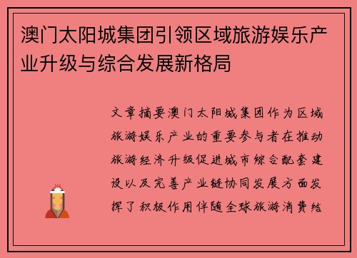 澳门太阳城集团引领区域旅游娱乐产业升级与综合发展新格局