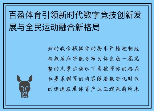 百盈体育引领新时代数字竞技创新发展与全民运动融合新格局