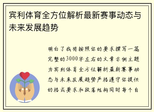 宾利体育全方位解析最新赛事动态与未来发展趋势