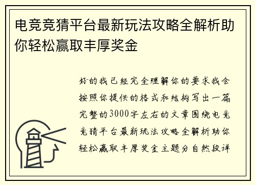 电竞竞猜平台最新玩法攻略全解析助你轻松赢取丰厚奖金