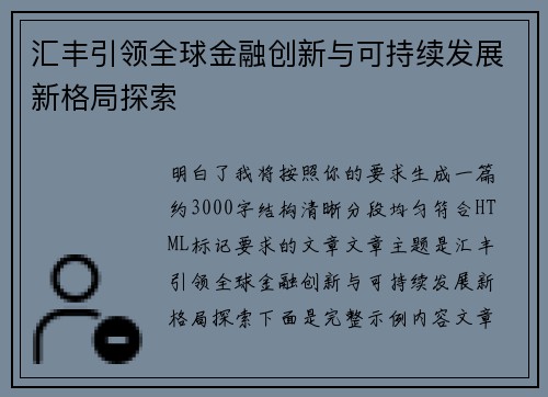 汇丰引领全球金融创新与可持续发展新格局探索