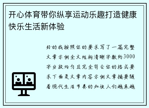 开心体育带你纵享运动乐趣打造健康快乐生活新体验