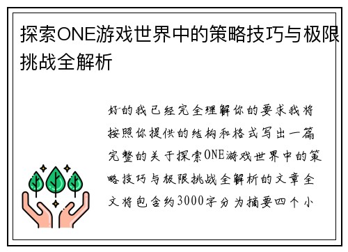 探索ONE游戏世界中的策略技巧与极限挑战全解析