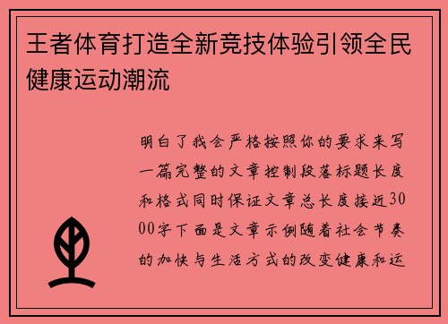 王者体育打造全新竞技体验引领全民健康运动潮流