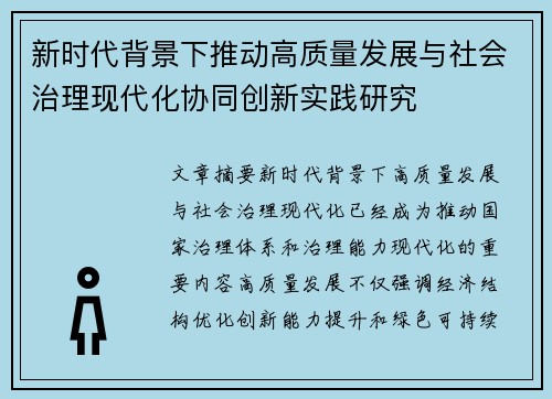 新时代背景下推动高质量发展与社会治理现代化协同创新实践研究