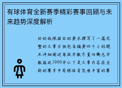 有球体育全新赛季精彩赛事回顾与未来趋势深度解析