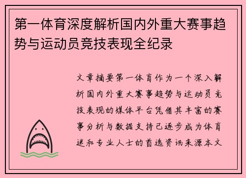 第一体育深度解析国内外重大赛事趋势与运动员竞技表现全纪录