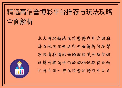精选高信誉博彩平台推荐与玩法攻略全面解析