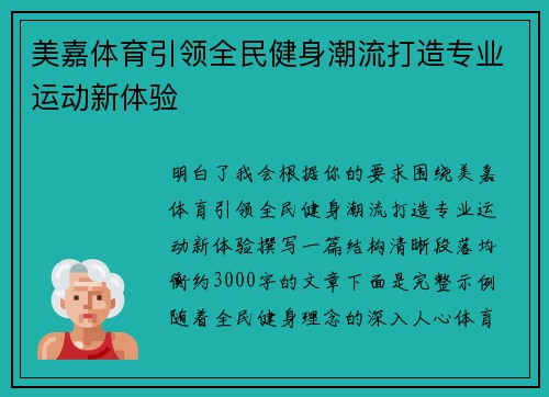 美嘉体育引领全民健身潮流打造专业运动新体验