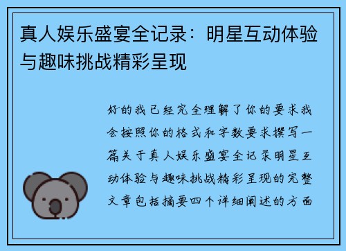 真人娱乐盛宴全记录：明星互动体验与趣味挑战精彩呈现