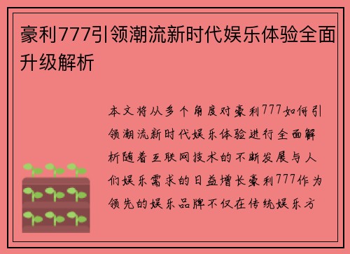 豪利777引领潮流新时代娱乐体验全面升级解析