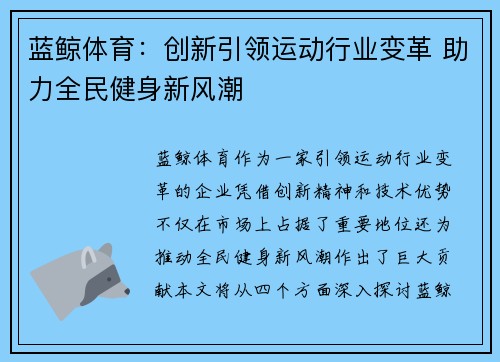 蓝鲸体育：创新引领运动行业变革 助力全民健身新风潮