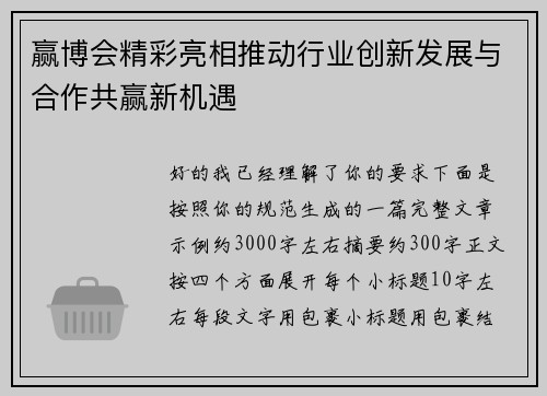 赢博会精彩亮相推动行业创新发展与合作共赢新机遇