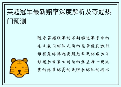 英超冠军最新赔率深度解析及夺冠热门预测