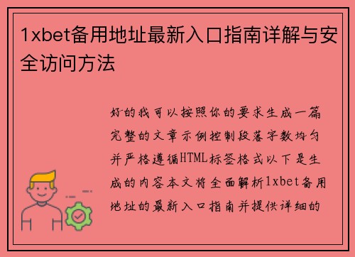 1xbet备用地址最新入口指南详解与安全访问方法