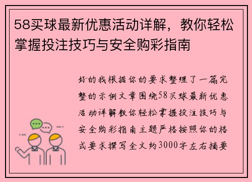 58买球最新优惠活动详解，教你轻松掌握投注技巧与安全购彩指南