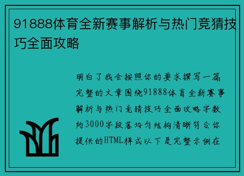 91888体育全新赛事解析与热门竞猜技巧全面攻略 91888体育全新赛事解析与热门竞猜技巧全面攻略