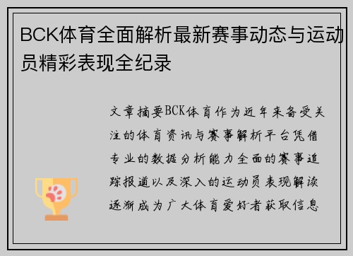 BCK体育全面解析最新赛事动态与运动员精彩表现全纪录