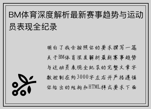 BM体育深度解析最新赛事趋势与运动员表现全纪录