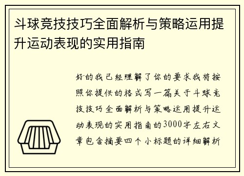 斗球竞技技巧全面解析与策略运用提升运动表现的实用指南