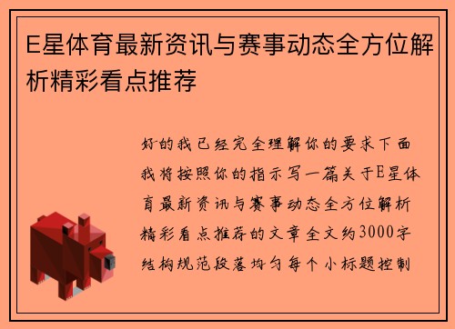 E星体育最新资讯与赛事动态全方位解析精彩看点推荐 E星体育最新资讯与赛事动态全方位解析精彩看点推荐