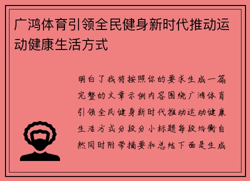 广鸿体育引领全民健身新时代推动运动健康生活方式 广鸿体育引领全民健身新时代推动运动健康生活方式