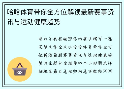 哈哈体育带你全方位解读最新赛事资讯与运动健康趋势 哈哈体育带你全方位解读最新赛事资讯与运动健康趋势