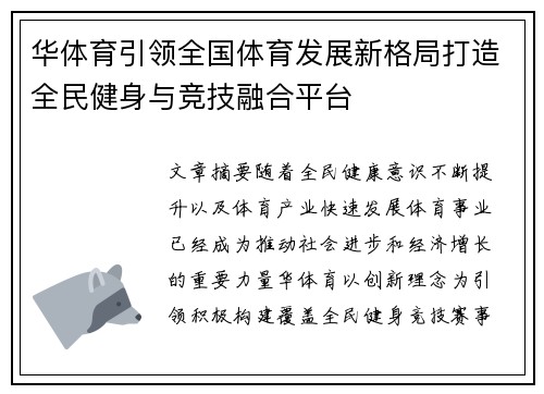 华体育引领全国体育发展新格局打造全民健身与竞技融合平台 华体育引领全国体育发展新格局打造全民健身与竞技融合平台
