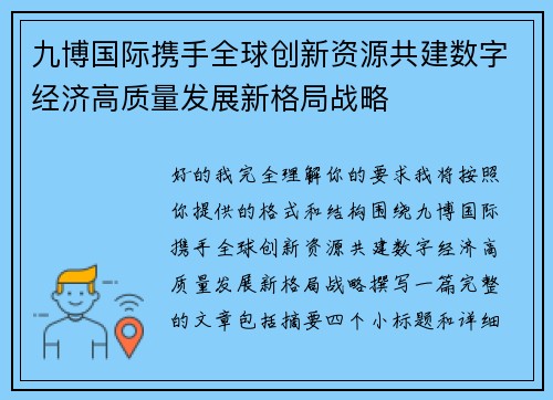 九博国际携手全球创新资源共建数字经济高质量发展新格局战略 九博国际携手全球创新资源共建数字经济高质量发展新格局战略