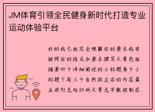 JM体育引领全民健身新时代打造专业运动体验平台