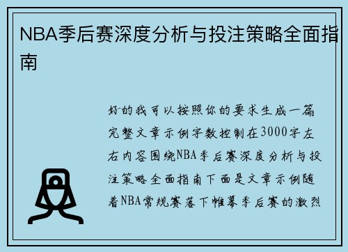 NBA季后赛深度分析与投注策略全面指南 NBA季后赛深度分析与投注策略全面指南