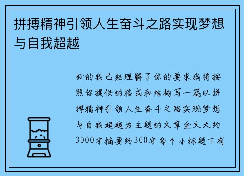 拼搏精神引领人生奋斗之路实现梦想与自我超越