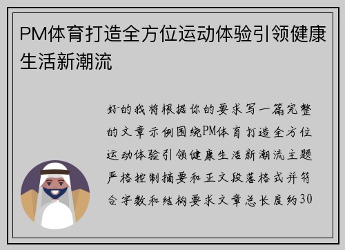 PM体育打造全方位运动体验引领健康生活新潮流 PM体育打造全方位运动体验引领健康生活新潮流