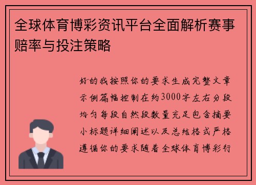 全球体育博彩资讯平台全面解析赛事赔率与投注策略