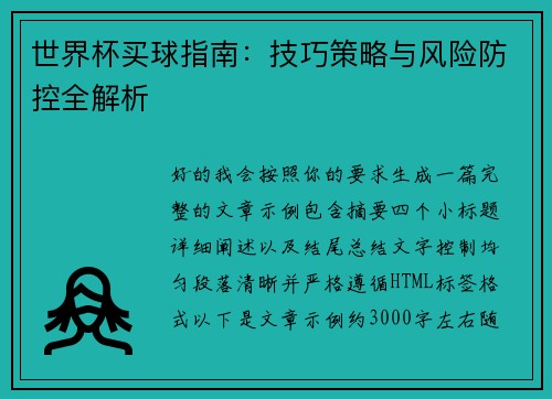 世界杯买球指南：技巧策略与风险防控全解析