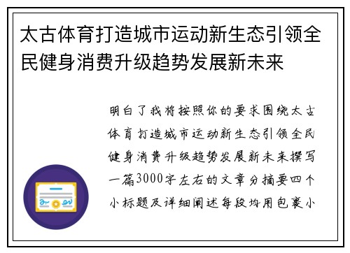 太古体育打造城市运动新生态引领全民健身消费升级趋势发展新未来