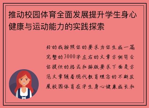 推动校园体育全面发展提升学生身心健康与运动能力的实践探索