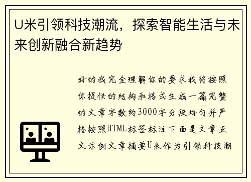 U米引领科技潮流,探索智能生活与未来创新融合新趋势 U米引领科技潮流,探索智能生活与未来创新融合新趋势