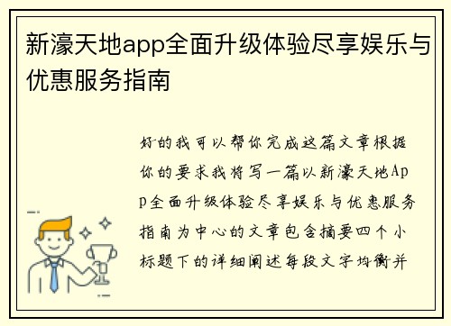 新濠天地app全面升级体验尽享娱乐与优惠服务指南