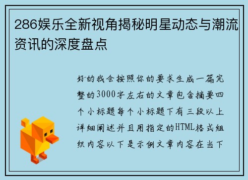 286娱乐全新视角揭秘明星动态与潮流资讯的深度盘点